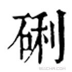 康熙字典 䂰