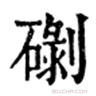 康熙字典 䃗