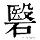 康熙字典 䃜