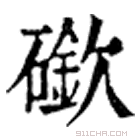 康熙字典 䃢