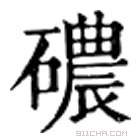 康熙字典 䃩