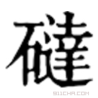 康熙字典 䃮