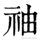 康熙字典 䄂