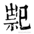 康熙字典 䄐