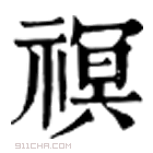 康熙字典 䄙