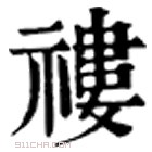 康熙字典 䄛