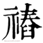 康熙字典 䄝