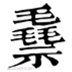 康熙字典 䄟