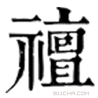 康熙字典 䄠