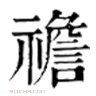 康熙字典 䄡