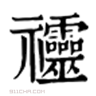 康熙字典 䄥