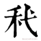 康熙字典 䄩