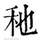 康熙字典 䄬