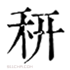 康熙字典 䄯