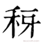 康熙字典 䄰