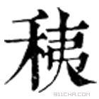 康熙字典 䄺