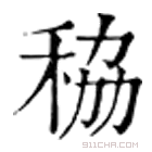 康熙字典 䅄