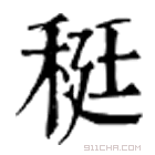 康熙字典 䅍