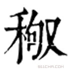 康熙字典 䅓