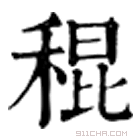 康熙字典 䅙