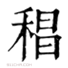 康熙字典 䅛