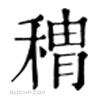 康熙字典 䅢