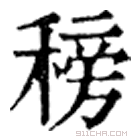 康熙字典 䅭