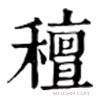 康熙字典 䆄