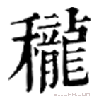 康熙字典 䆍