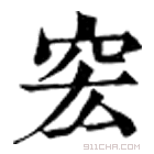 康熙字典 䆖