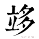 康熙字典 䇋