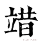 康熙字典 䇎