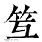 康熙字典 䇘