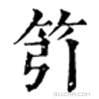 康熙字典 䇙