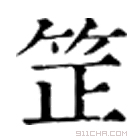 康熙字典 䇥