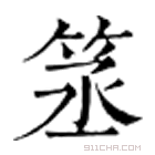 康熙字典 䇰