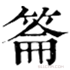 康熙字典 䈁