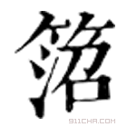 康熙字典 䈃