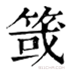 康熙字典 䈅