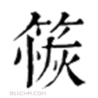 康熙字典 䈐