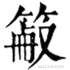 康熙字典 䈛