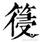 康熙字典 䈜