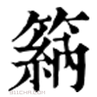 康熙字典 䈫