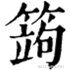 康熙字典 䈮