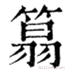 康熙字典 䈳