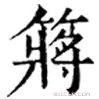 康熙字典 䉃