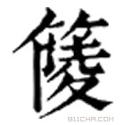 康熙字典 䉄