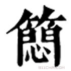 康熙字典 简