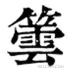 康熙字典 䉙