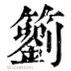 康熙字典 𥷢